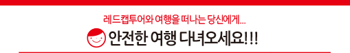 레드캡투어와 여행을 떠나는 당신에게,안전한 여행 다녀오세요