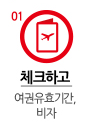 체크하고 여권유효기간,비자
