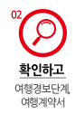 확인하고 여행경보단계, 여행계약서