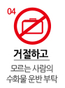 거절하고 모르는 사람의 수화물 운반 부탁