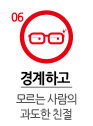 경계하고 모르는 사람의 과도한 친절