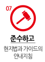 준수하고 현지법과 가이드의 안내지침