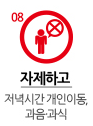 자제하고 저녁시간 개인이동,과음,과식