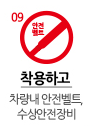착용하고 차량 내 안전벨트, 수상안전장비
