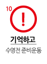 기억하고 수영 전 준비운동