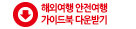 해외여행 안전여행 가이드북 다운받기